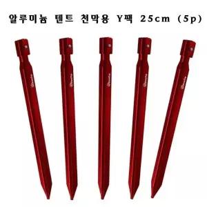 샤인트립 알루미늄 텐트 천막용 팩 Y팩 25cm(5P) 캠핑용팩 (W6F4635)