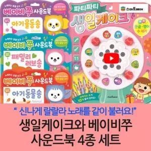 생일케이크와 베이비쭈 사운드북 4종세트