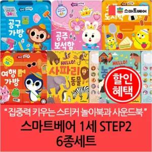 1세 스마트베어 STEP 2 6종세트