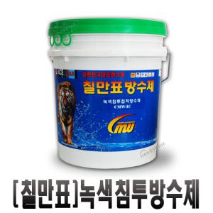 [칠만표]녹색침투접착방수코팅제 CMW-1C 10kg,18KG