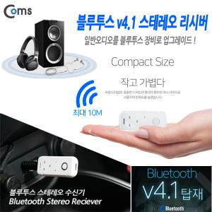 XY304 Coms 블루투스 동글 리시버 오디오 수신기 화이트 / 유선 3.5mm Aux 이어폰 헤드폰 스피커 연결