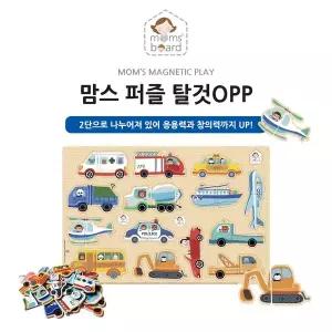[맘스보드] 탈것 퍼즐OPP / 유아 자석 교구 직소 퍼즐