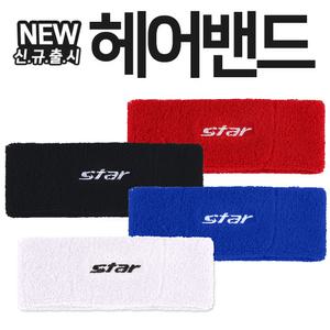 스타 헤어밴드 TD840 NEW 신축성 탁월한 땀 흡수 인기 러닝