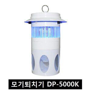 듀플렉스 UV-LED 버그트랩 DP-5000IK 모기퇴치기/초고압살충