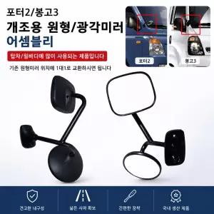 대성부품 포터2 봉고3 원형미러 광각 보조미러 세트 조수석 개조미러 원형보조미러 사각 원미러 빽미러 어셈블리 1톤 1.2톤 4륜 탑차 윙바디 특장차 택배 용달 이사짐 화물차 전면 보조백미러 포터 봉고 차량용 사이