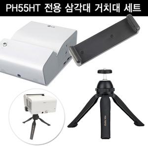 LG 미니빔 시네빔 PH55HT 전용 삼각대 거치대 세트 각도조절