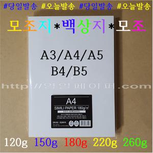 [ 영일 ] A4 A3 모조지 / 180g 220g 260g / 125매 / 백상지 백색 복사 인쇄용지 상장용지 전용지 종이모형