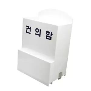아크릴 흰색 불투명 건의함 (대) 4496 민원함 제안함 벽걸이우편함 (WFH2O5W)