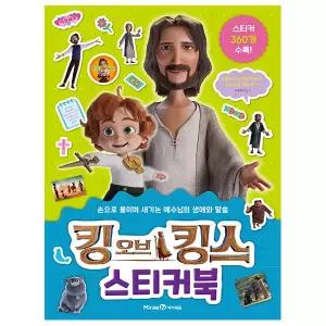 킹 오브 킹스 스티커북 - 손으로 붙이며 새기는 예수님의 생애와 말씀