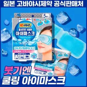 고바야시 네츠사마시트 아이마스크 5매 쿨링 수면안대