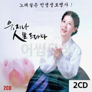 고품질 유지나 인생 드라마 2CD 트로트CD 가요CD 7080노래CD (WC90A07)