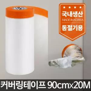 커버링 테이프 90cmx20m 셀프 페인트 비닐/시공/보호/보양비닐/자동차도색/부자재/카바링/차량도색/보양지