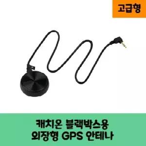 캐치온 블랙박스용 GPS 안테나 C   고급형   KC 인증