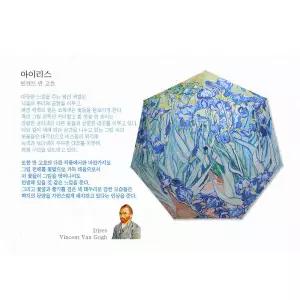 채움하우스 고흐 - 아이리스 / 명화 우양산 3단접이식 우산 양산 겸용 암막코팅 자외선차단 P015 909512