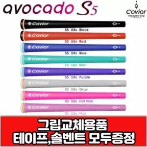 캐비어 아보카도 S5 여성용 골프그립 7가지색상 58립타입그립  그립교체용품 무료증정