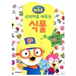 뽀로로 PT70BG81 스티커로 배우는 식물 캐릭터