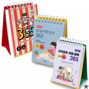 이은경쌤의 사자성어 속담 + 초등어휘 + 초등영어회화 일력 365 세트
