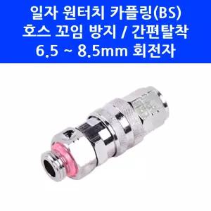 국산 회전자 분무기 호스 꼬임 방지 6.5 8.5mm BS 원터치 일자 연결구 커넥터 카플링