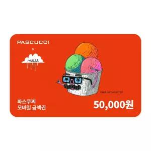 파스쿠찌 모바일금액권 5만원권