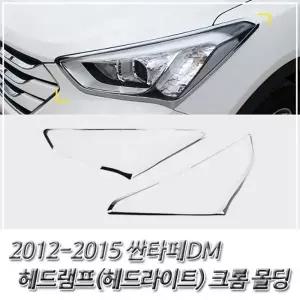 싼타페DM (2012-2015) 헤드라이트(헤드램프) 크롬몰딩