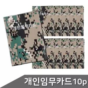 군용 개인임무카드 40매 10개입 비닐수첩