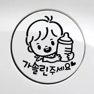 꼬마젖병 남아 가솔린 자동차 주유구스티커-블랙 차량용스티커 주유구스티커 (W495C72)