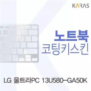 고품질 LG 울트라PC 13U580-GA50K용 코팅키스킨(Fine33) (W11D60E)