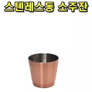 고품질 스텐레스동 소주잔 70ml (W123EEF)