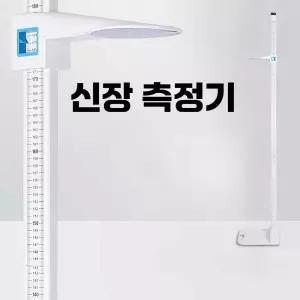 키측정 신체검사 키측정기 병원 측정기 키재는 수동 신장계