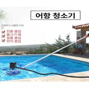청소기 펜션 수영장 바닥청소 흡입기 수중 어항 풀장