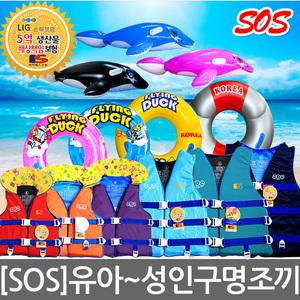 국산(SOS)구명조끼&튜브/성인/어린이/아동/물놀이용품