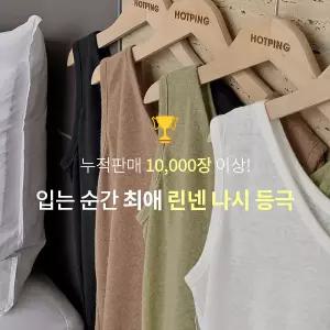 핫핑 [린넨소재][통기성/쾌적함] 쾌적더하기 린넨나시
