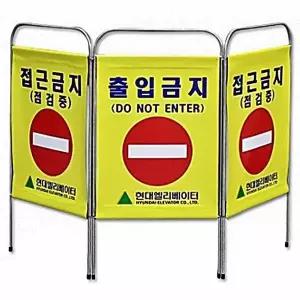 고품질 진입금지 칸막이 휀스 차폐판 3단 공사 현장 안전용품 안내 공사장 (WFK6JYX)