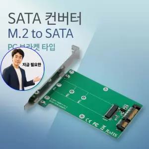 지금 필요한 NGFF SATA로 M.2 네트워크장비 PC브라켓 변환 SSD를 to SATA