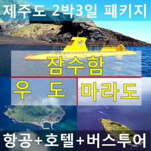 제주도여행패키지/2박3일 버스투어여행/잠수함/마라도/우도포함