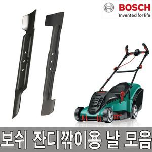 보쉬 잔디깎이날 /잔디깎기 날 모음/ARM32/ARM34/ARM37 /Rotak32/40 전용 날/예초기날 모음