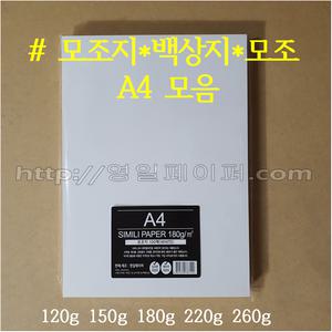 [영일페이퍼] A4 모조지 100매 모음전 / 120g 150g 180g 220g 260g / 인쇄용지 복사 상장용지 백상지