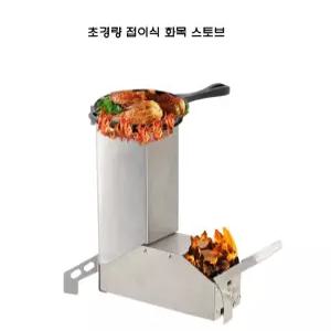 캠핑용화로대  화롯대 로켓우드스토브 화목스토브