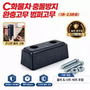 대성부품 화물차 충돌방지 고무 후진 완충 범퍼고무 밤바고무 러버 블록 사각 쿠션 안전용품 대형트럭 특장차 윙바디 탑차 택배차량 1톤 포터2 봉고3 마이티 더쎈 2.5톤 후미 보호 충격흡수