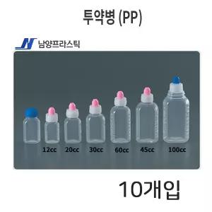 남양 투약병 (PP) ( 12cc, 20cc ) 10개