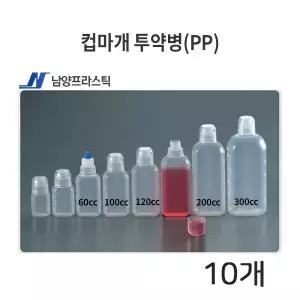 남양 컵마개 투약병 (PP) ( 60cc, 100cc, 120cc, 200cc, 300cc ) 10개