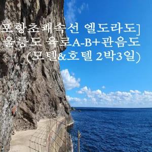 [포항 초쾌속선 집결]울릉도 육로A+B+관음도_2박3일(모텔&일반호텔)
