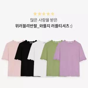 핫핑 [스테디셀러][구김X/포인트룩] 위러블리반팔_와플지 러플티셔츠 (44~100)
