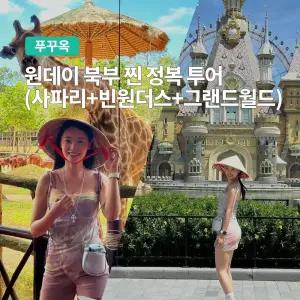 [푸꾸옥] 고스트트래블 원데이 북부 찐 정복 투어 (사파리 빈원더스 그랜드월드)