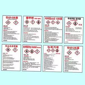 msds 경고 스티커 산업 위험물 실험실 물질 안전 보건 자료 안전 표지