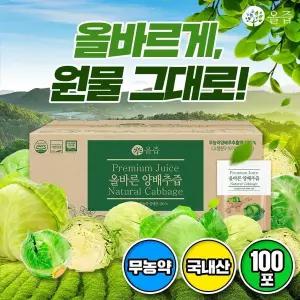 소비기한 2027년 4월 15일올즙 올바른 양배추즙 100포 (실속포장)