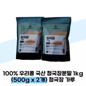 100% 우리콩 국산 청국장분말 1kg (500g x 2개) 청국장 가루