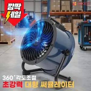 [NIKKO][니코]드럼 서큘레이터/공업용/산업용/네이비 NKF-NV2076