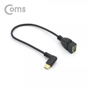 [NT623] Coms USB 3.1 젠더(Type C) 측면꺾임 / USB 2.0 A (M/F) 25cm