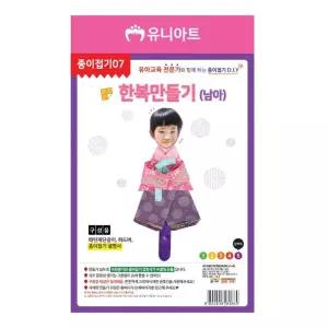 유아미술 1500종이접기7 한복 만들기 남아